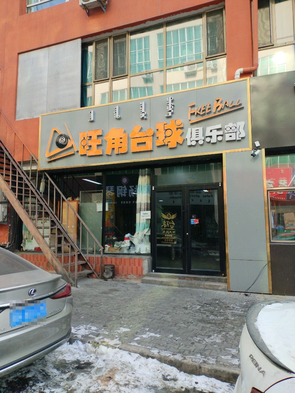 旺角台球俱乐部