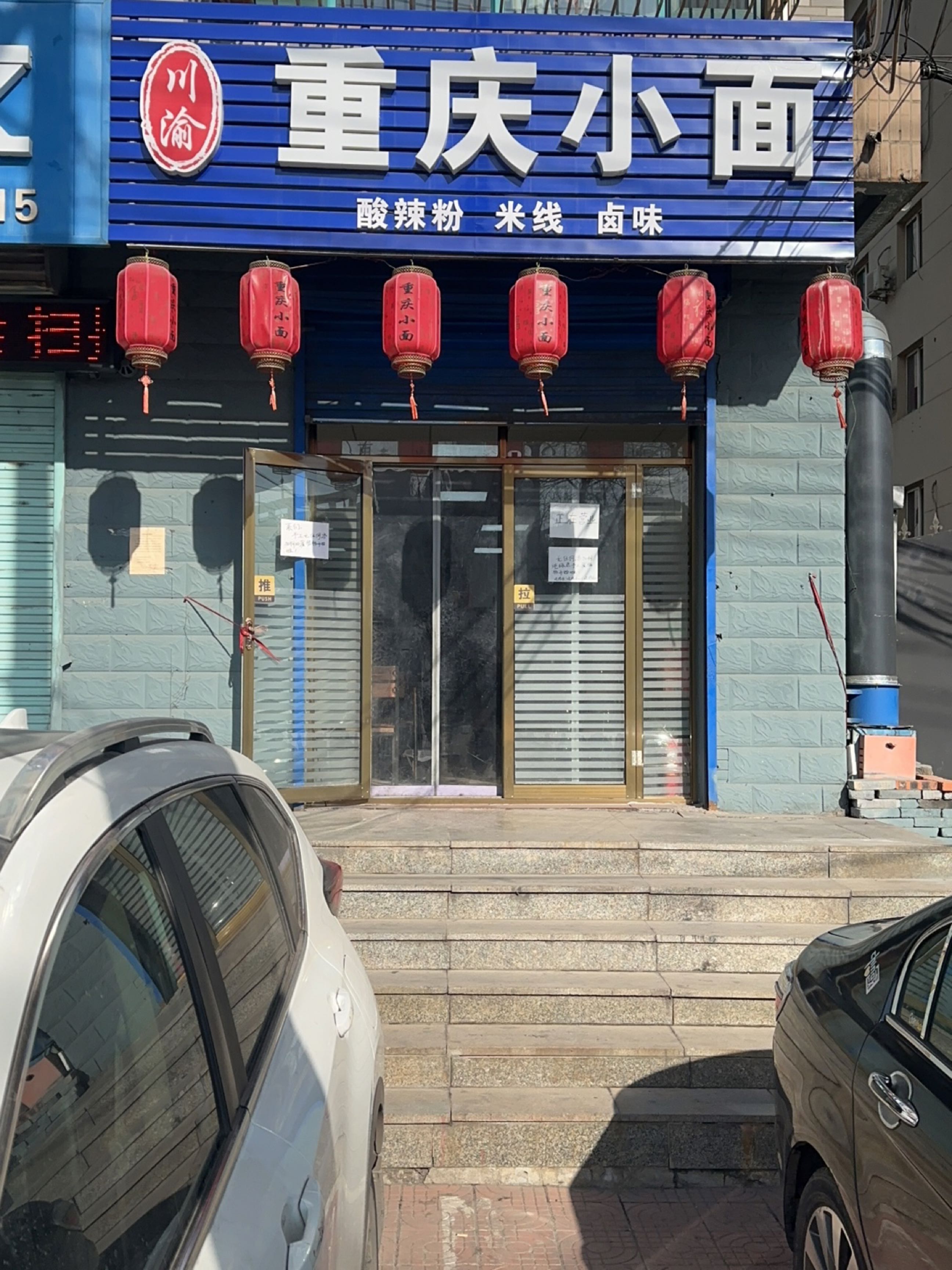川渝重庆小面