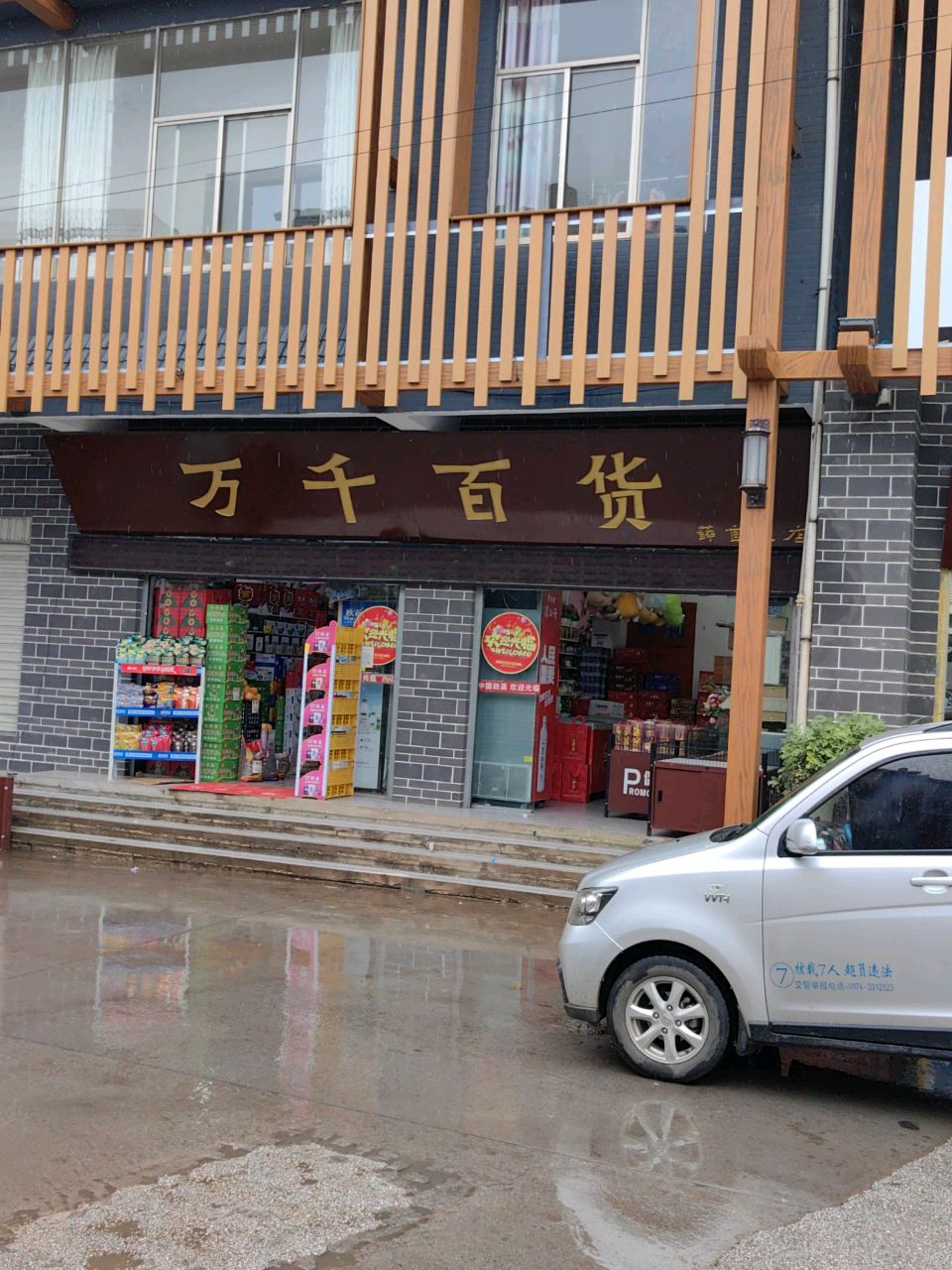 万千百货(薛官堡店)