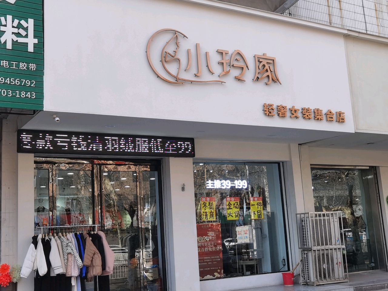 小玲服饰工厂店