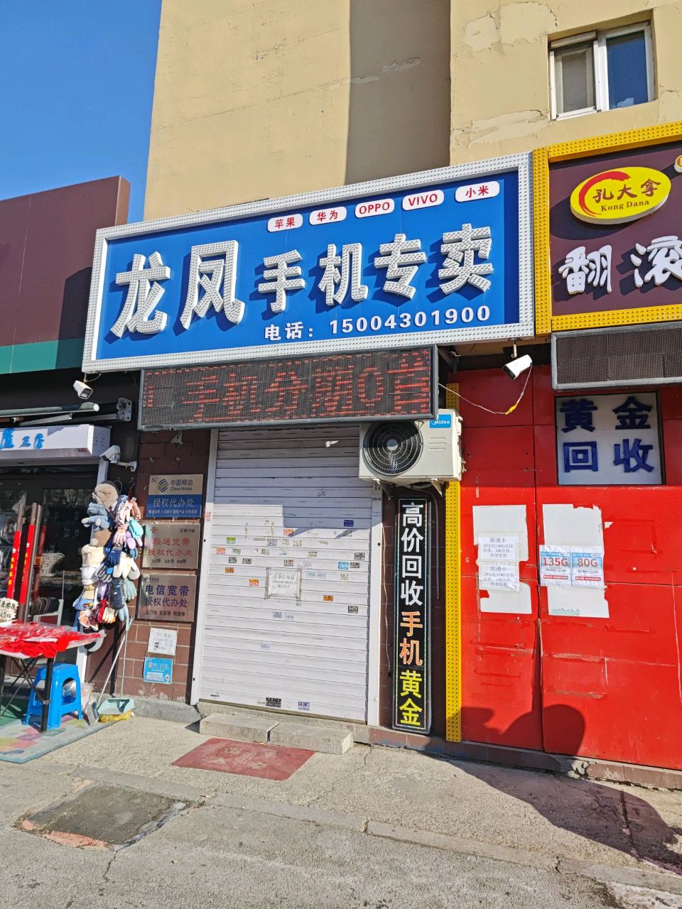 龙凤手机专卖(金色家园一期店)