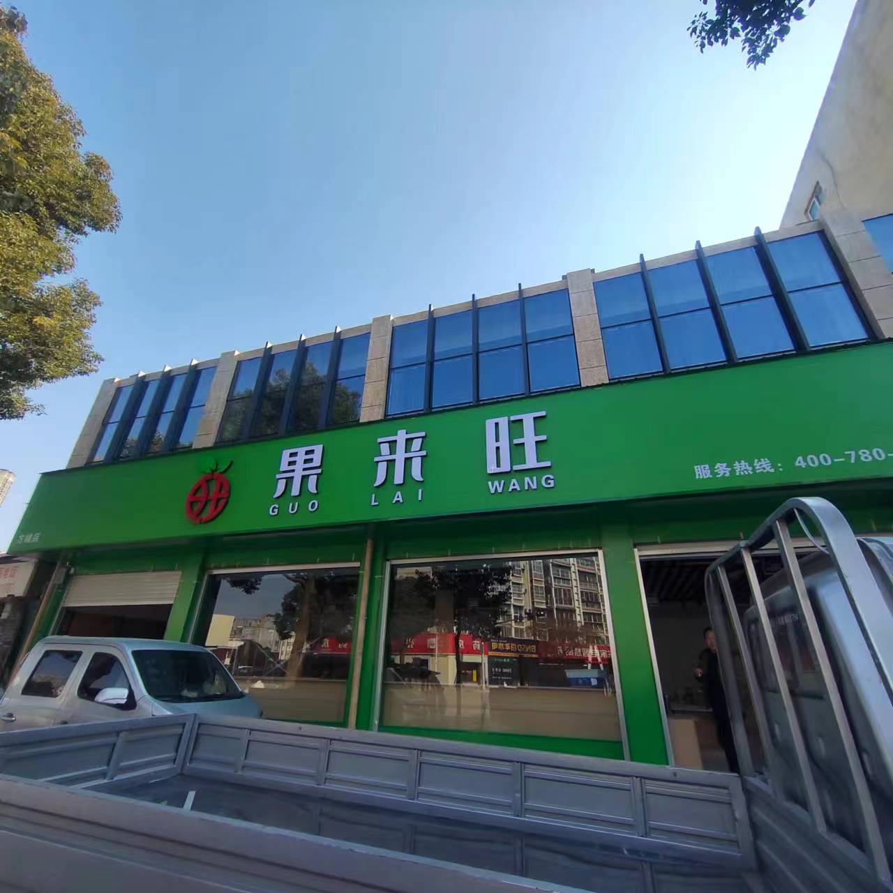 果涞旺(方城店)