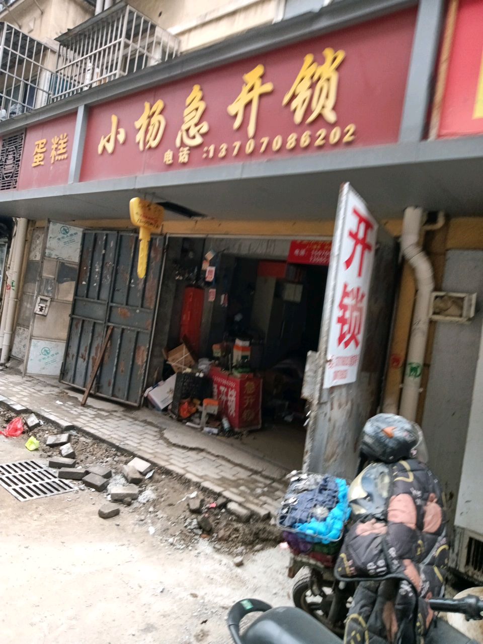 小杨急开锁