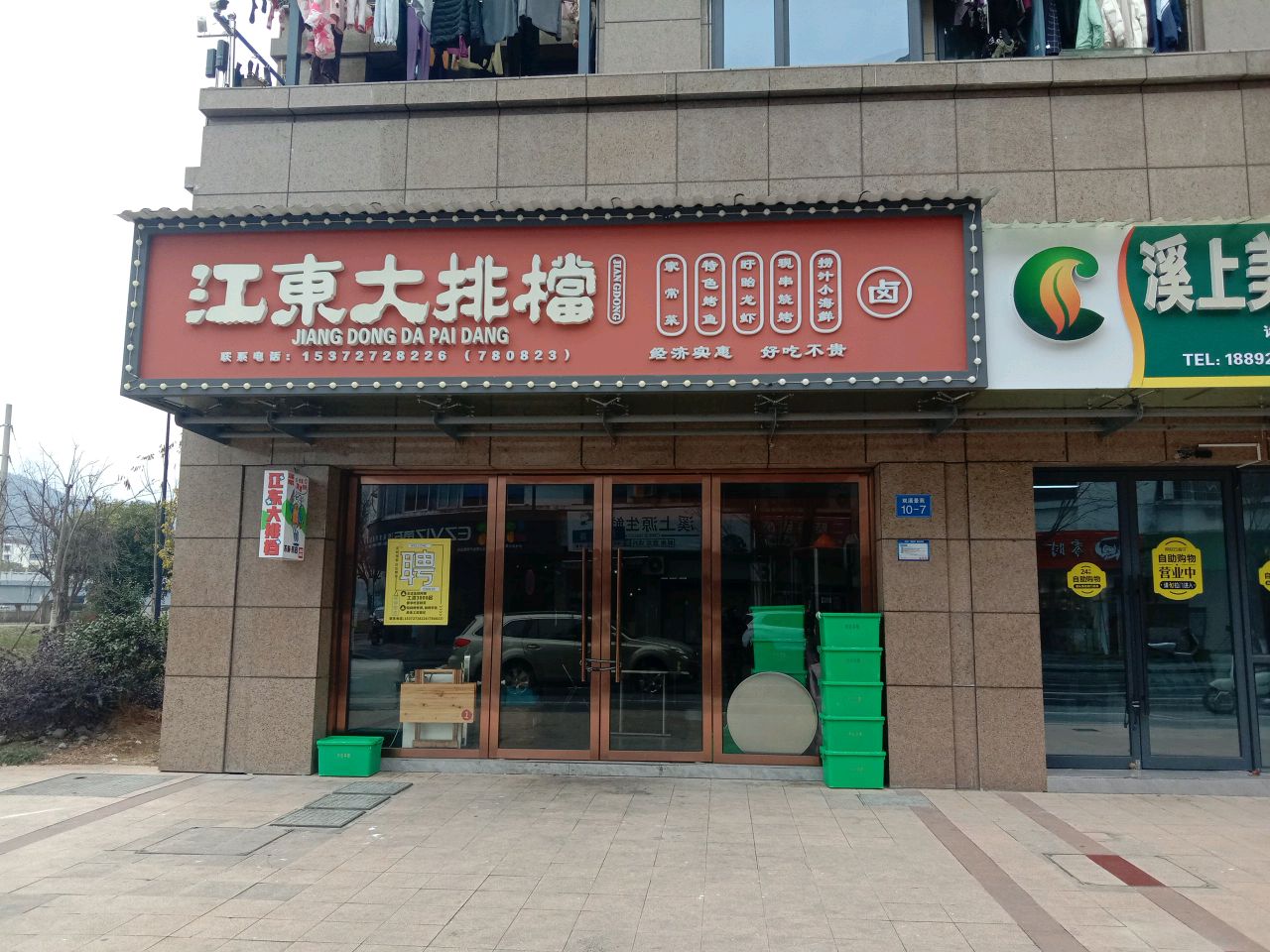 江东大排档(双溪景苑店)