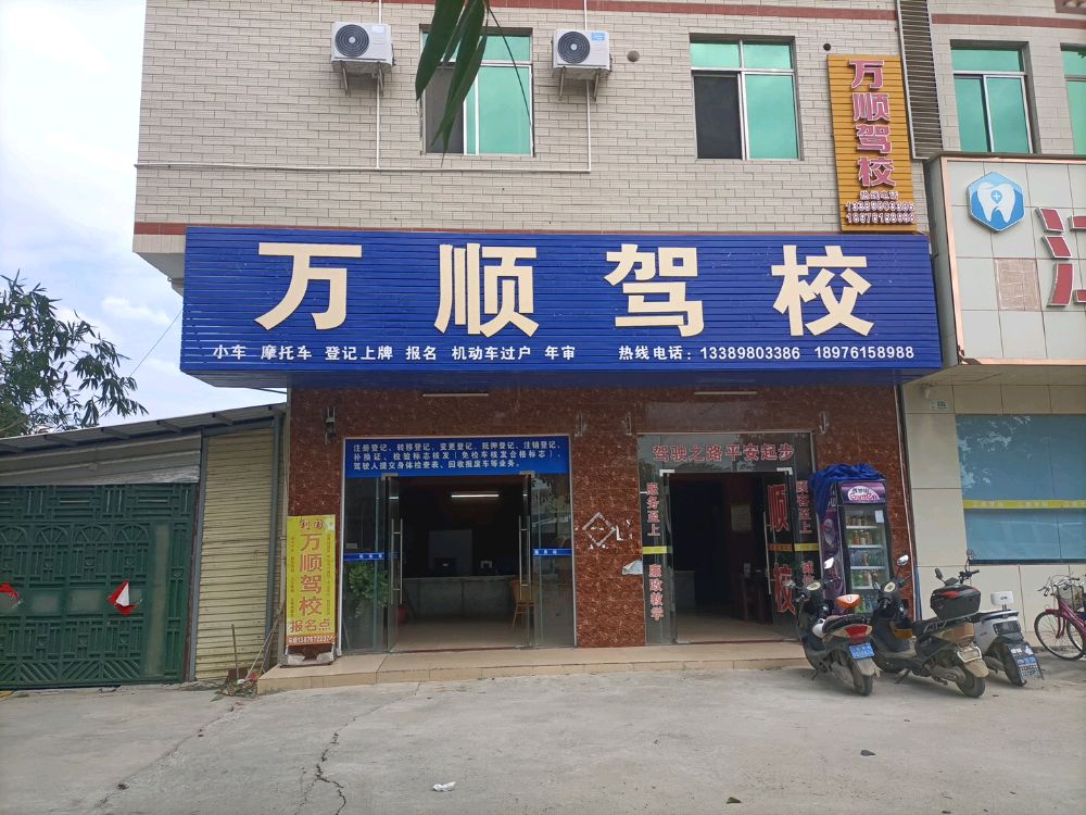 万顺驾校(报名处)
