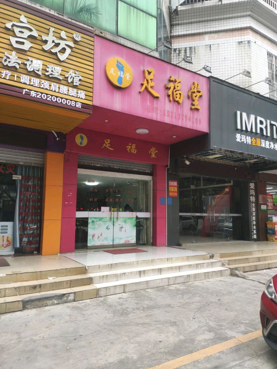 足福堂(文明中路店)