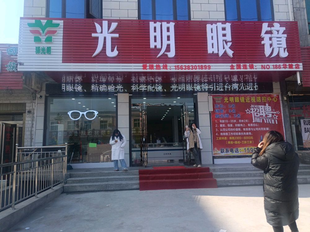 上蔡县华陂镇光明眼镜(华陂店)