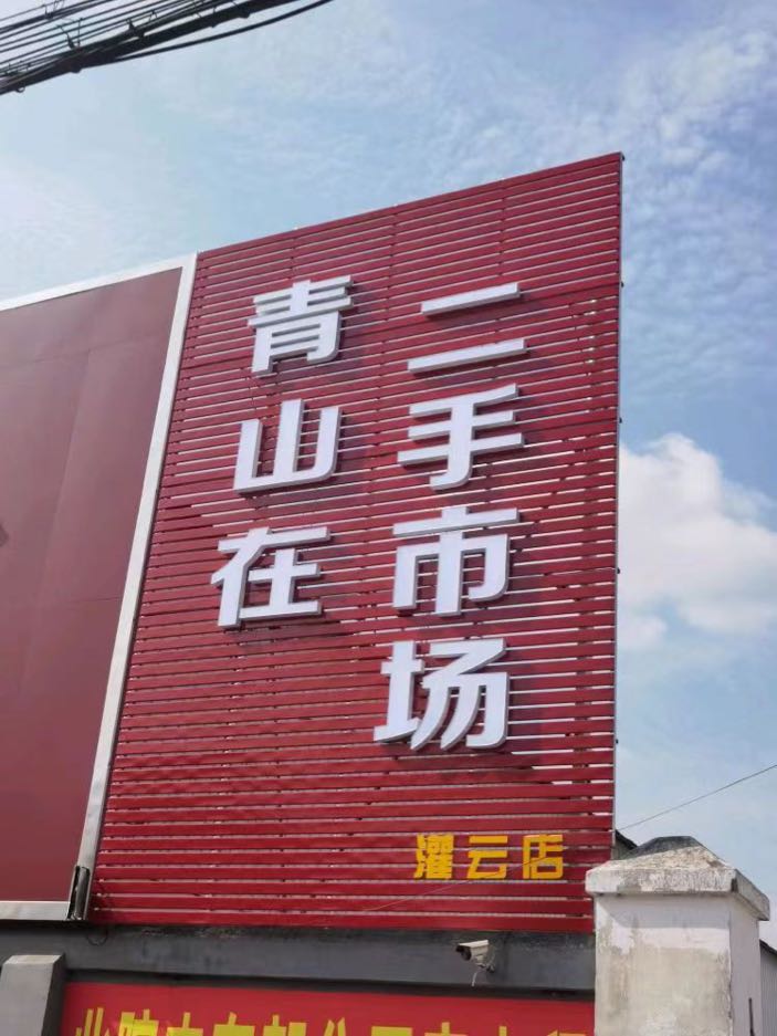 青山在二手市场(灌云店)