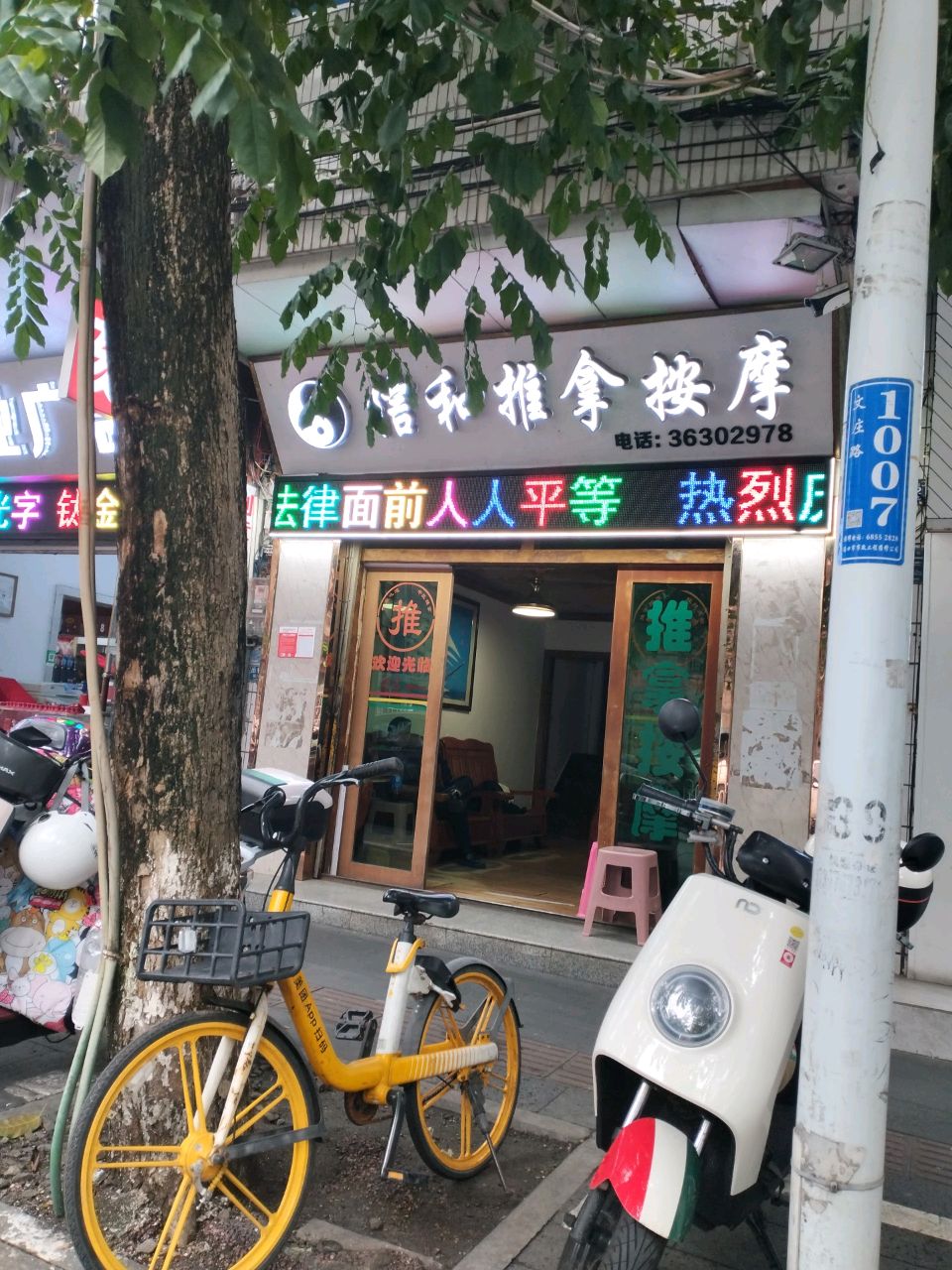 信和推拿按摩中心