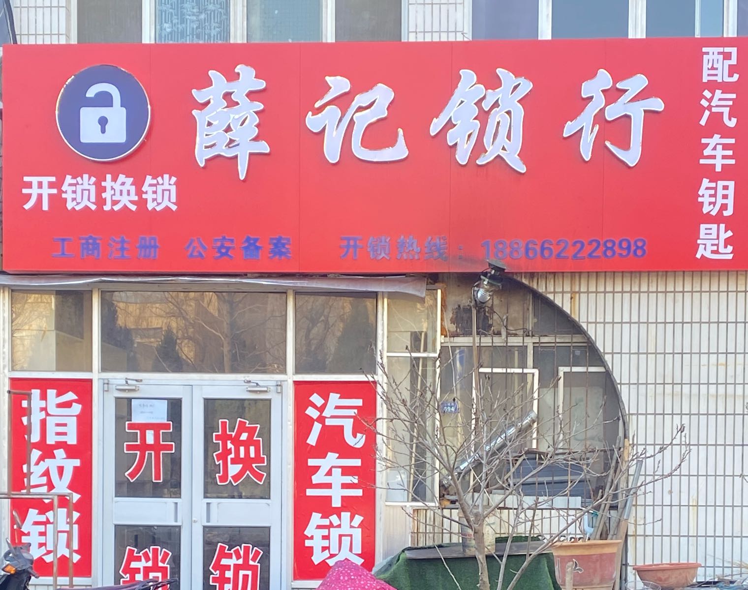 薛记锁行开锁换锁