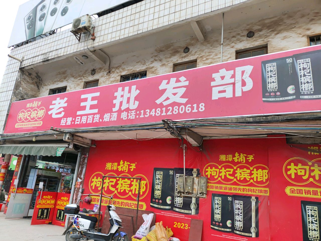 老王百货批发部(中心路店)