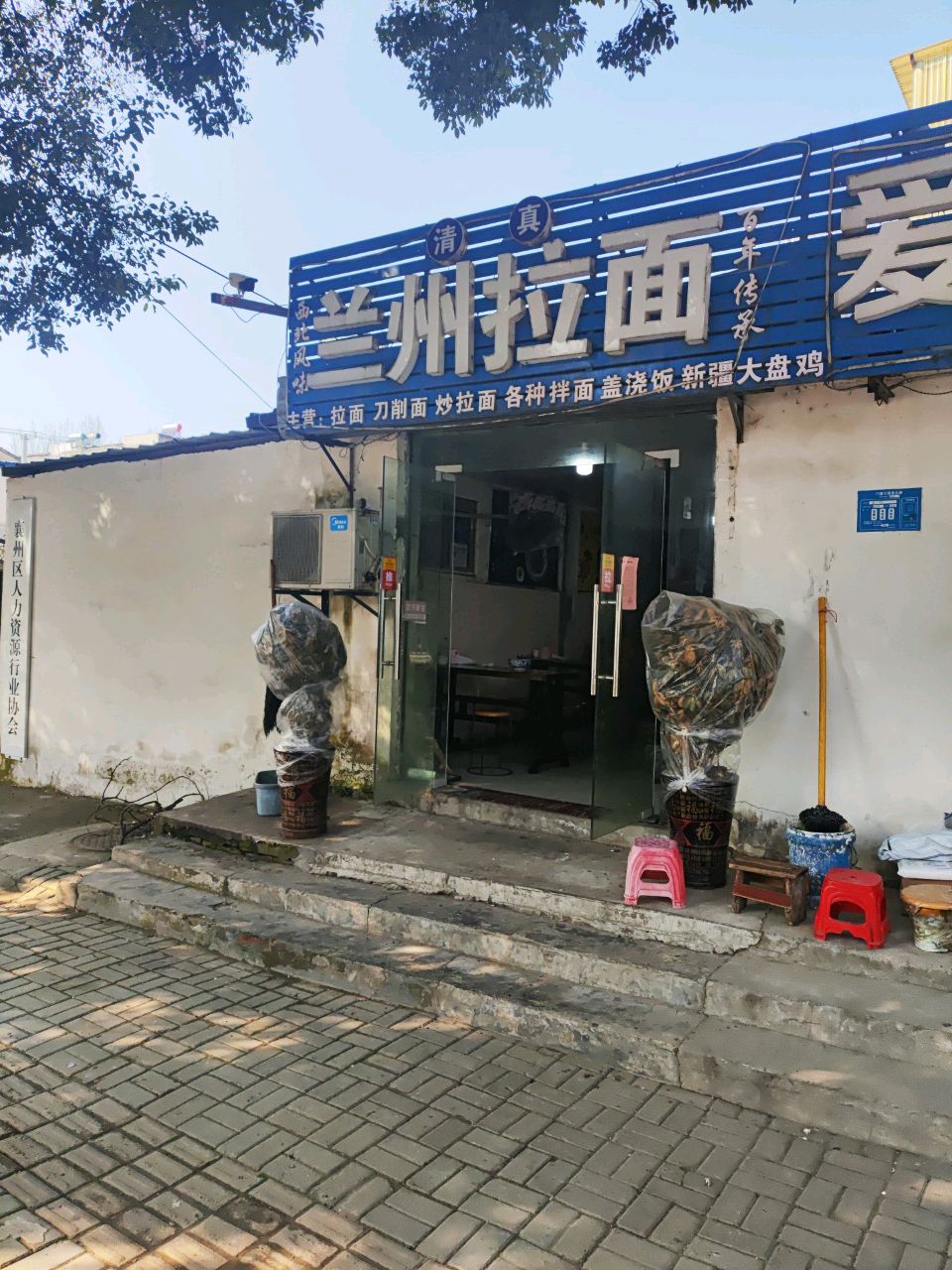 清真兰州拉面