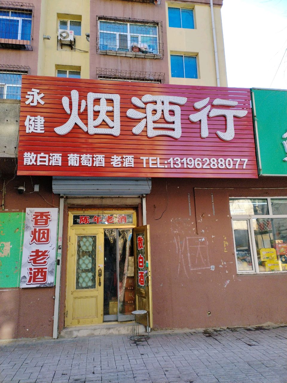 永健烟酒行