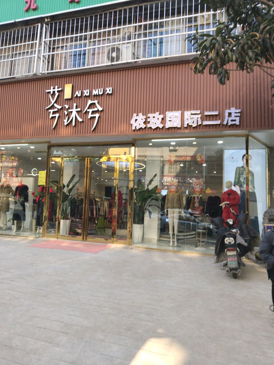 平舆县艾兮沐兮(依玫国际二店)