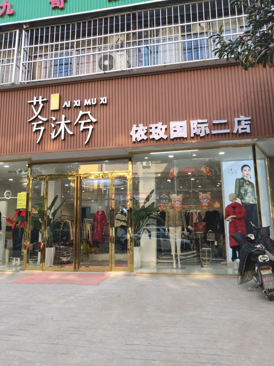 平舆县艾兮沐兮(依玫国际二店)