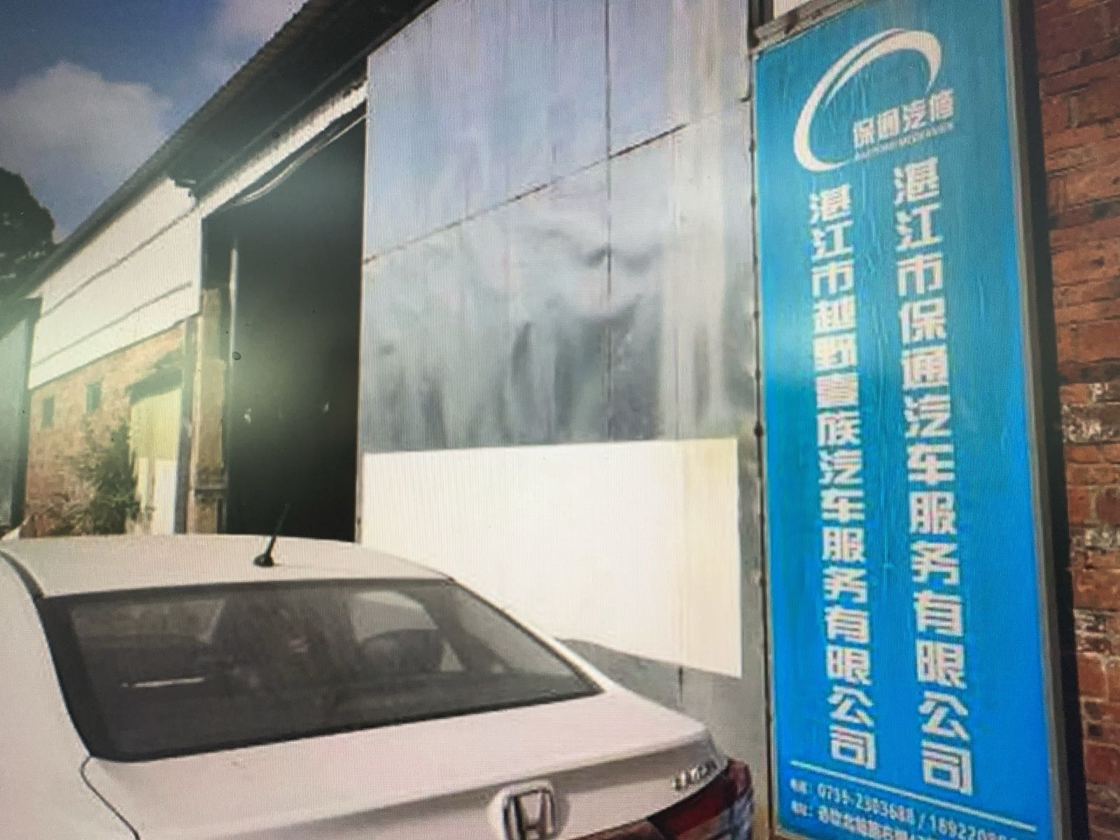 湛江市保通汽车服务有限公司