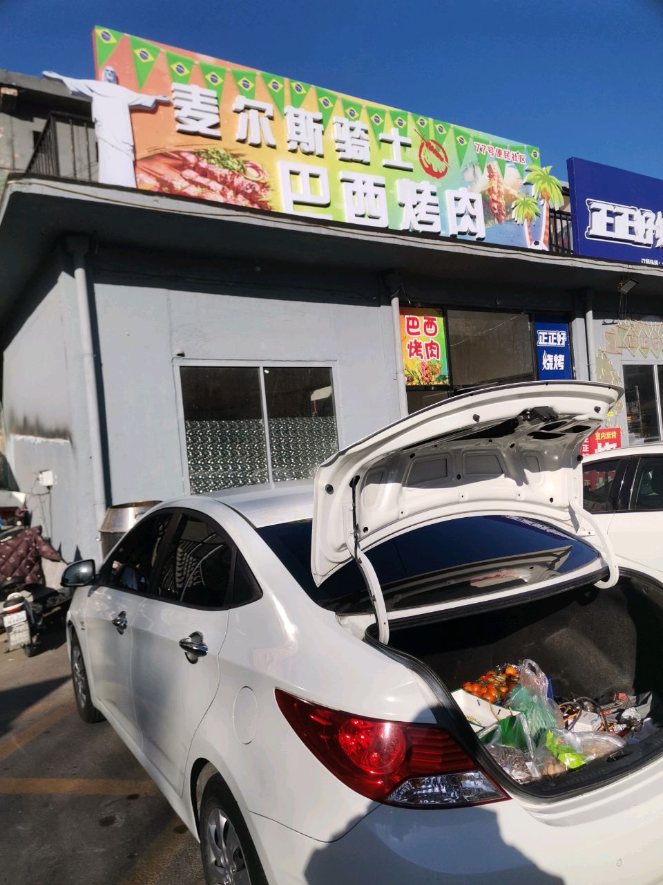 麦尔斯骑士巴西烤肉