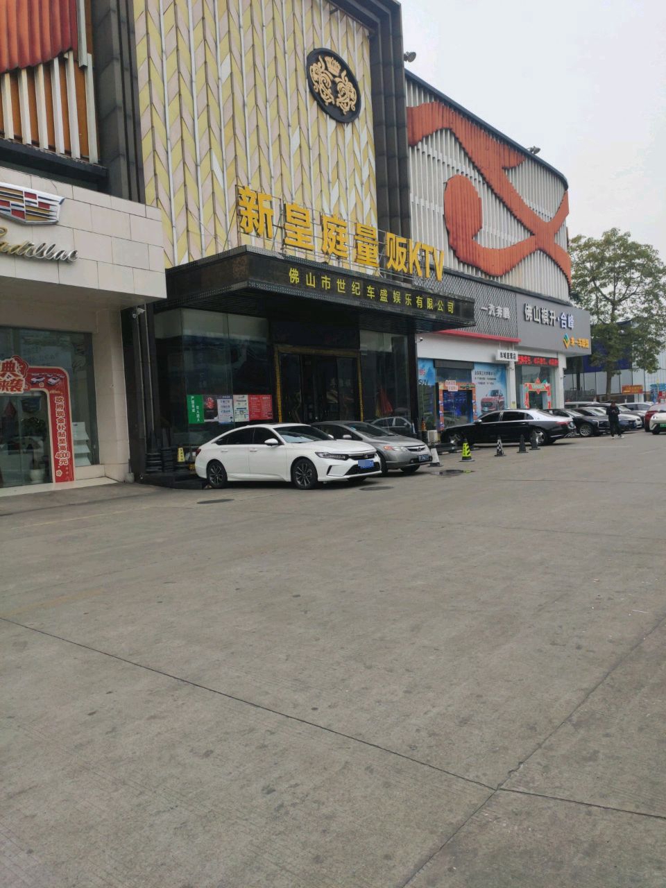 皇庭国际俱乐部(禅城店)