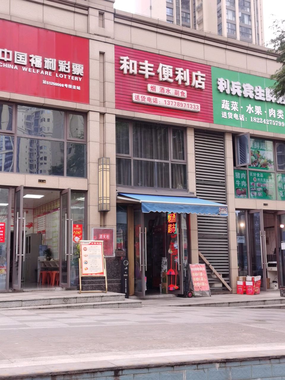 和丰便利店