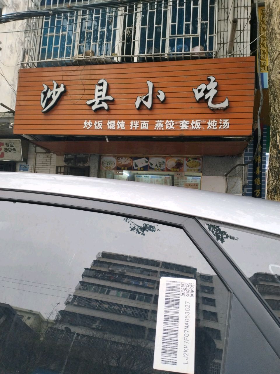 沙县小吃(文庄路店)