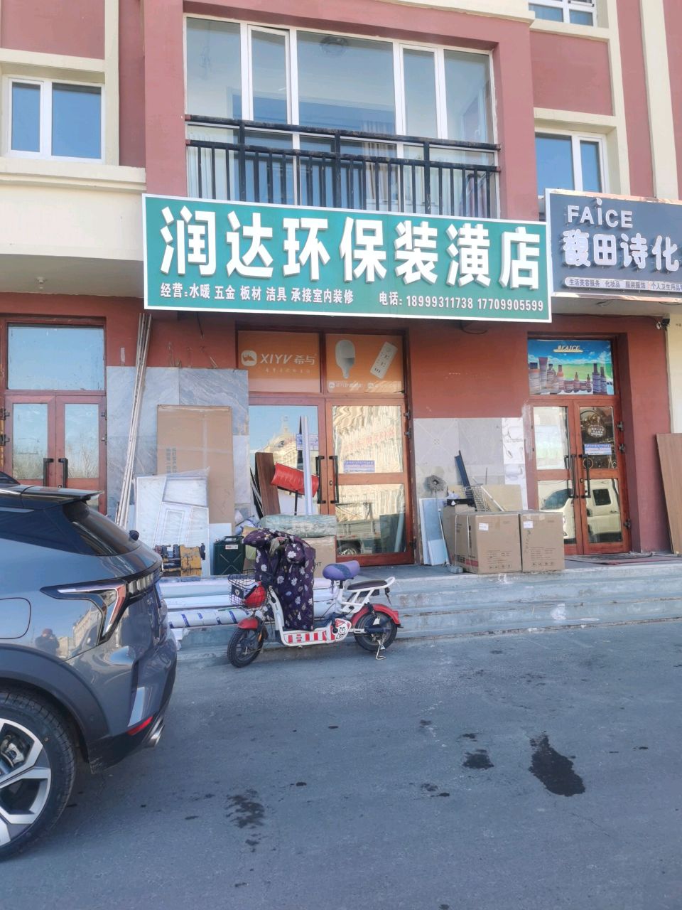 润达环保装潢店