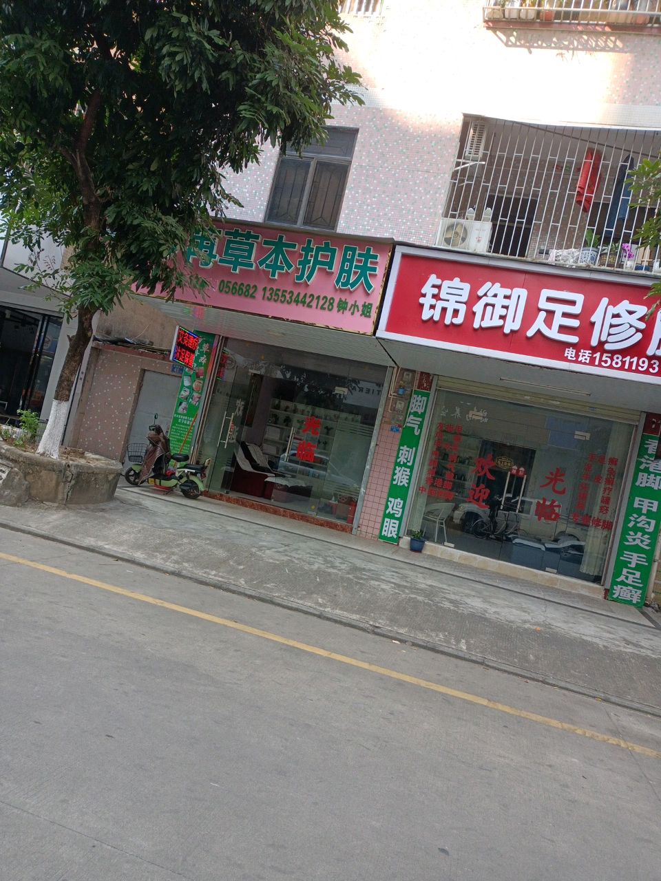 锦御足修脚