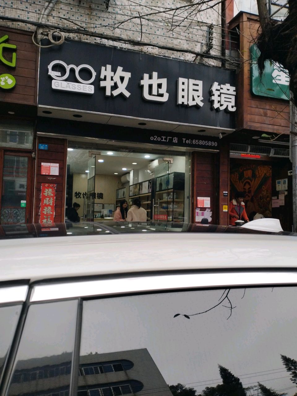 牧也眼镜