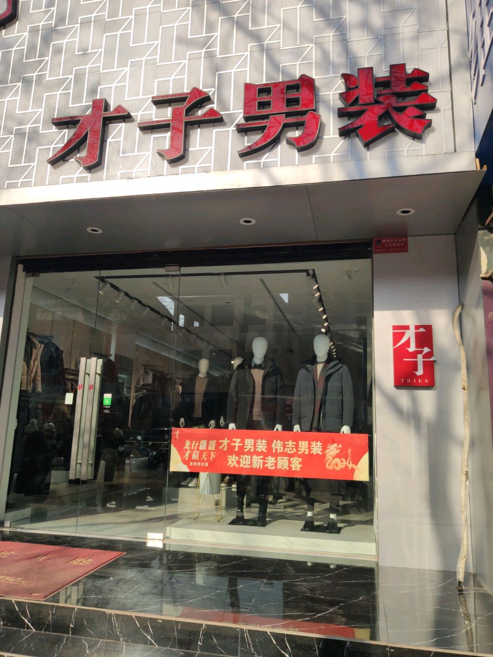 平舆县才子男装(解放街店)