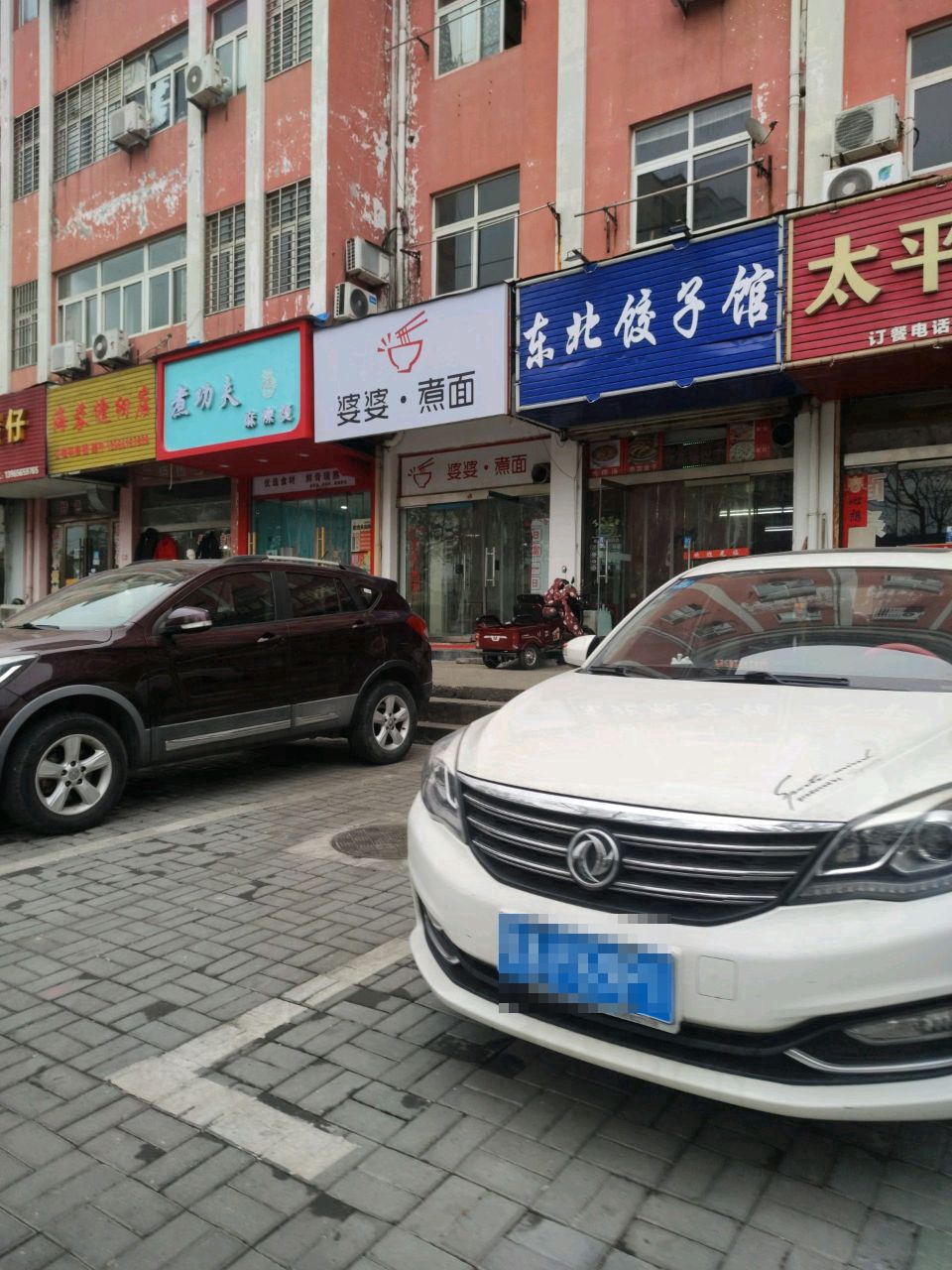 东北饺子馆