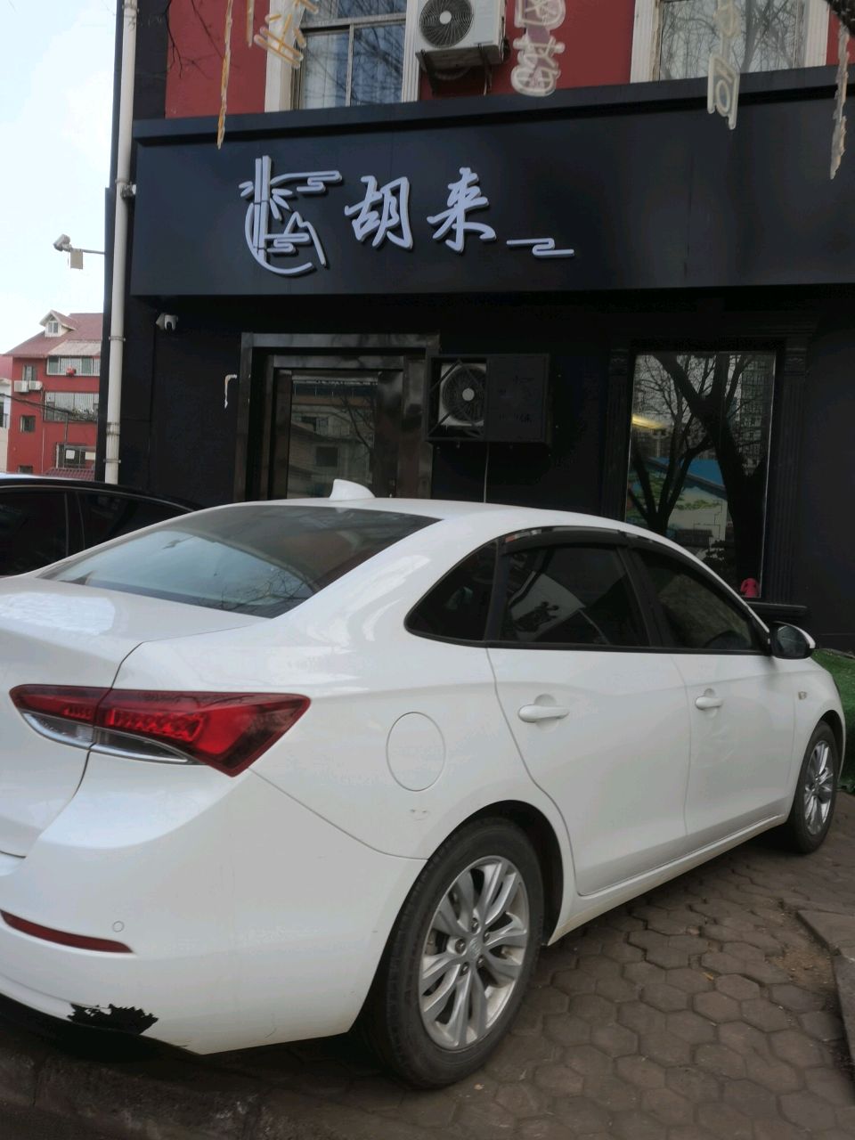 胡来