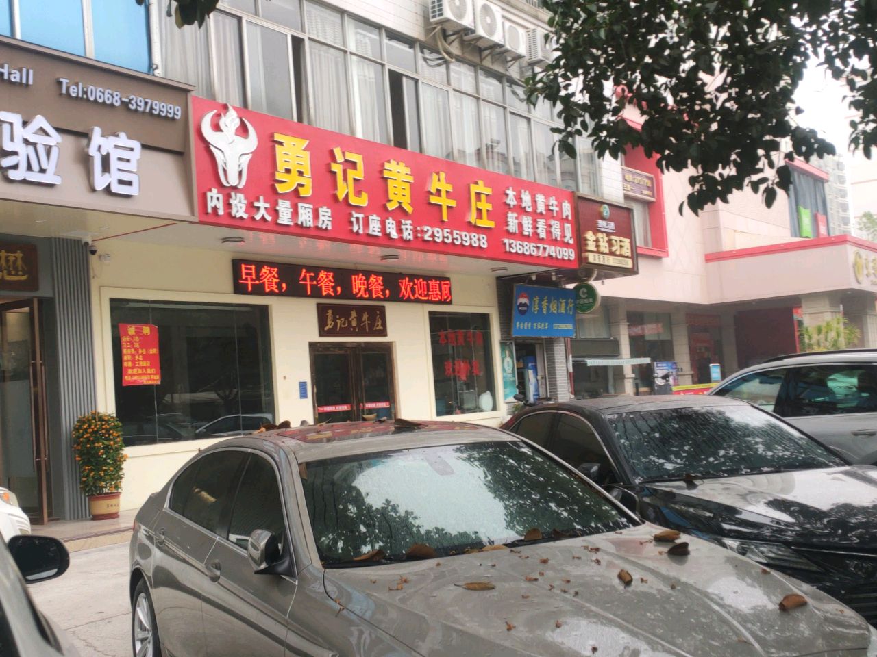 勇记黄牛庄