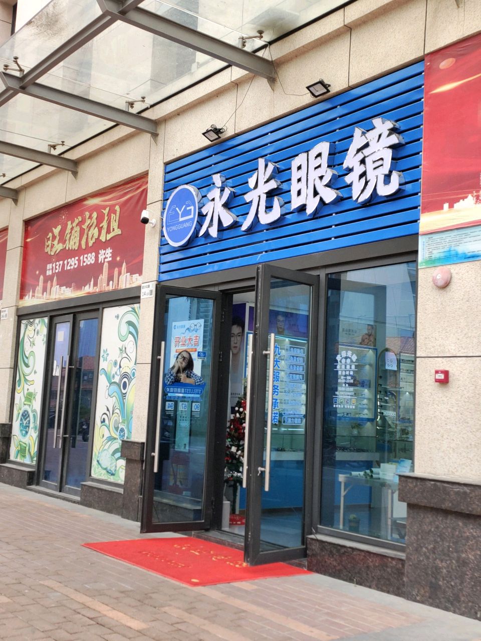 永光眼镜(愉康大厦店)
