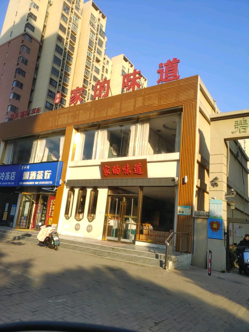 家的味道(邢庄路店)