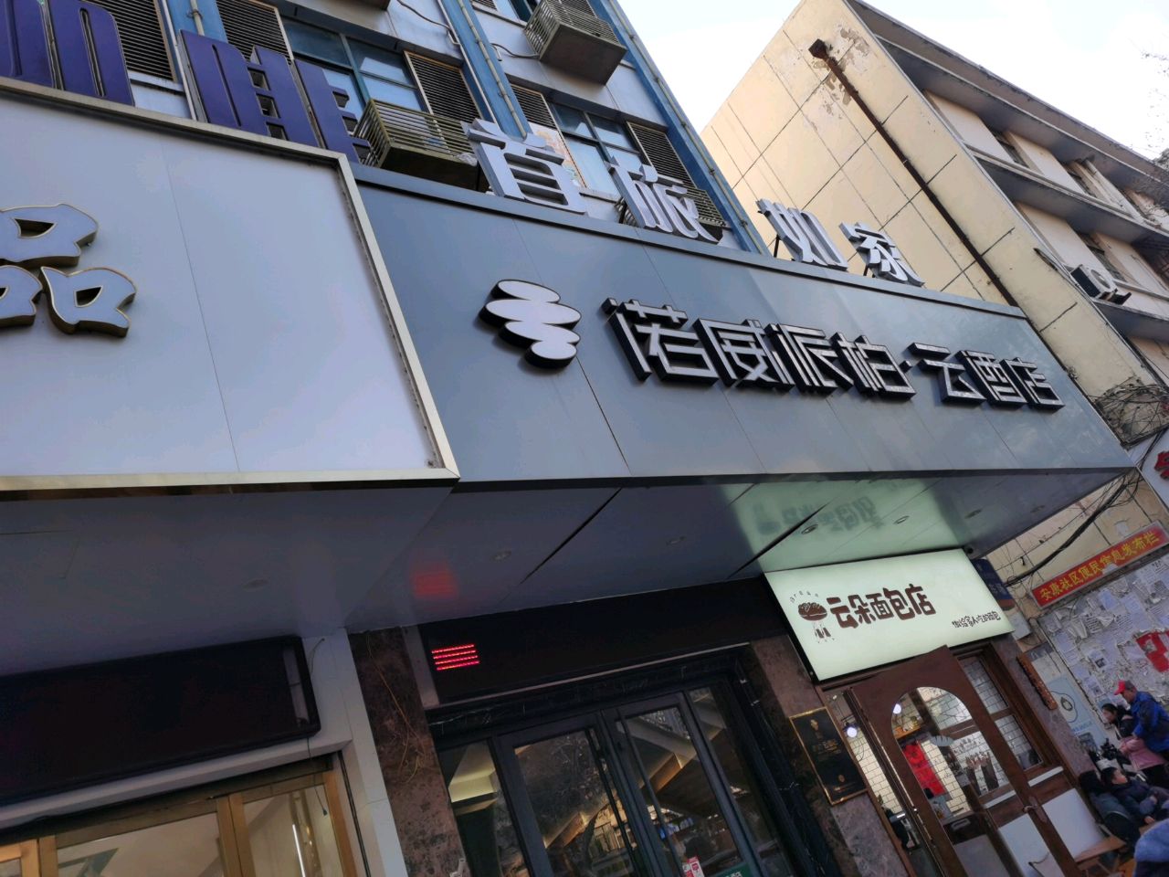 淮北市诺威假日酒店有限责任公司