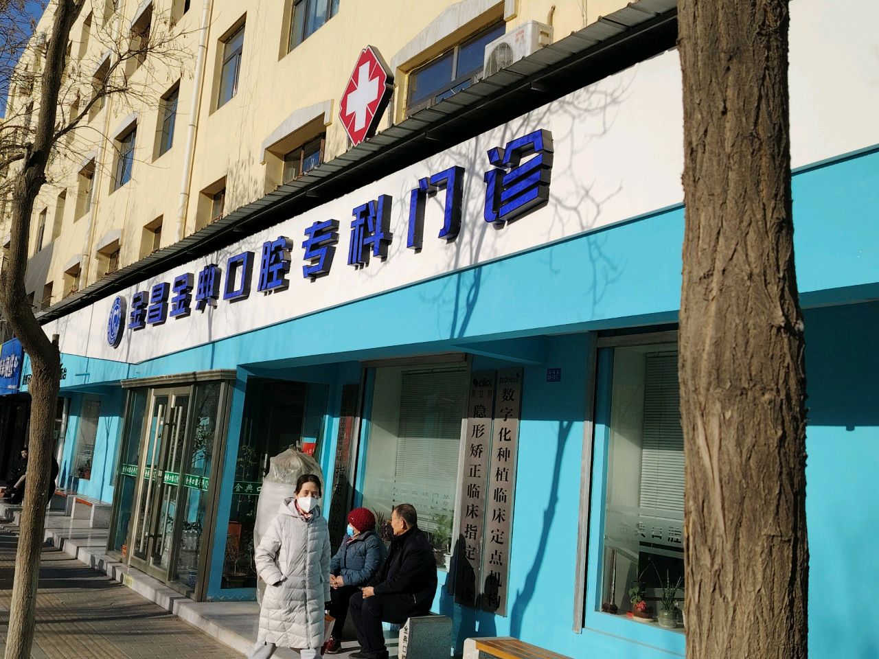 金昌金典口腔专科门诊