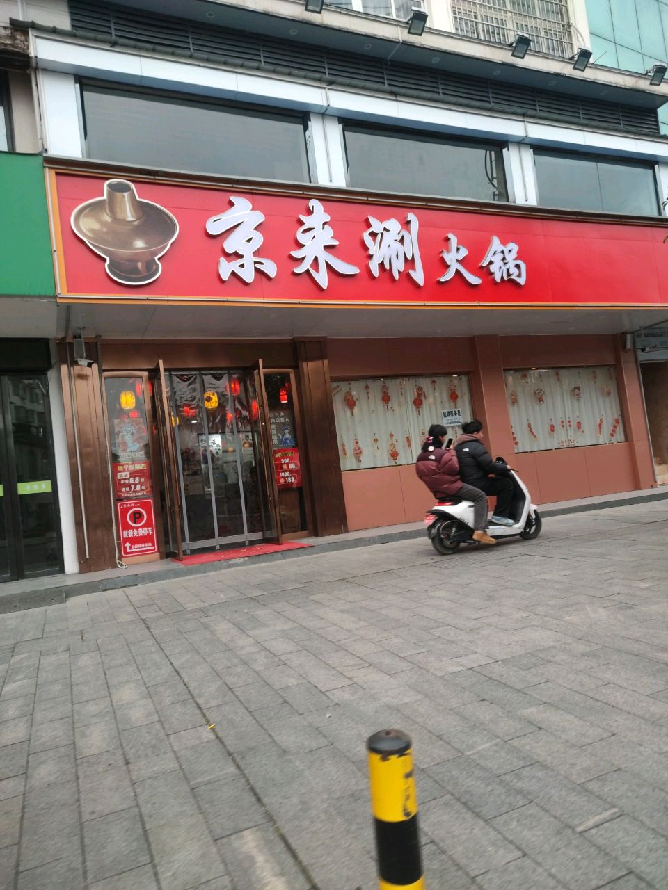 京来刷火锅