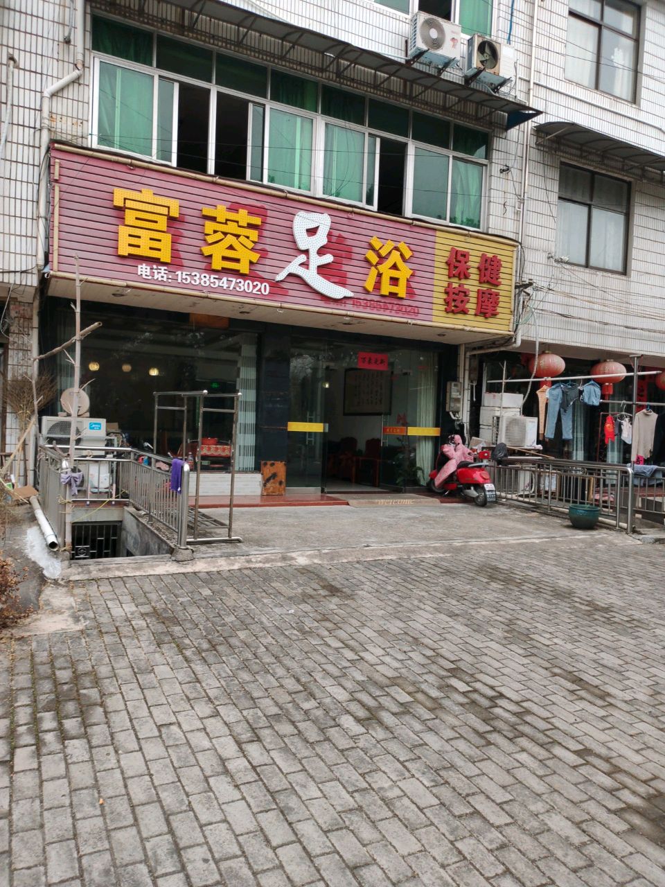 富蓉足浴