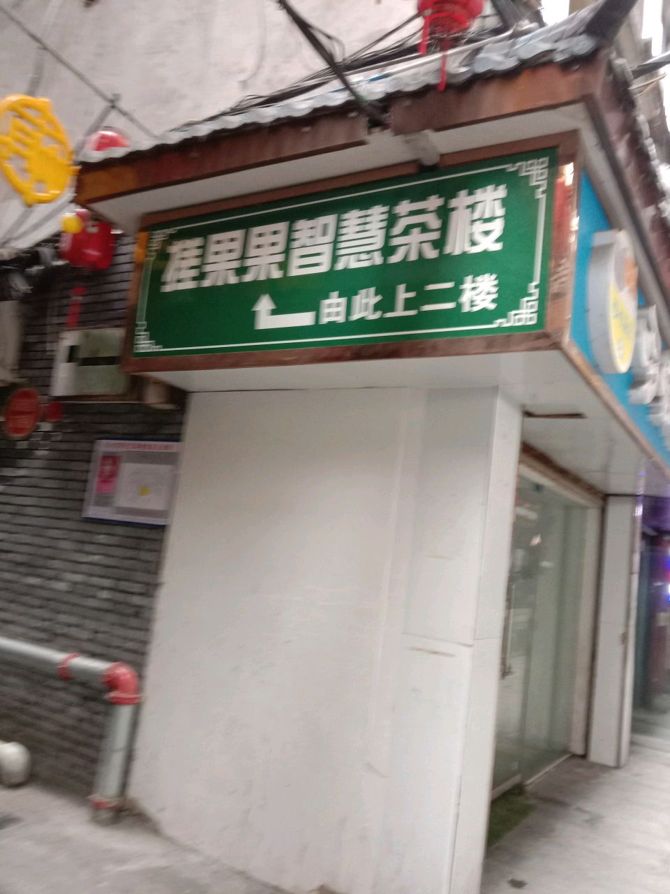 搓果果自助智慧茶楼(三圣宫店)