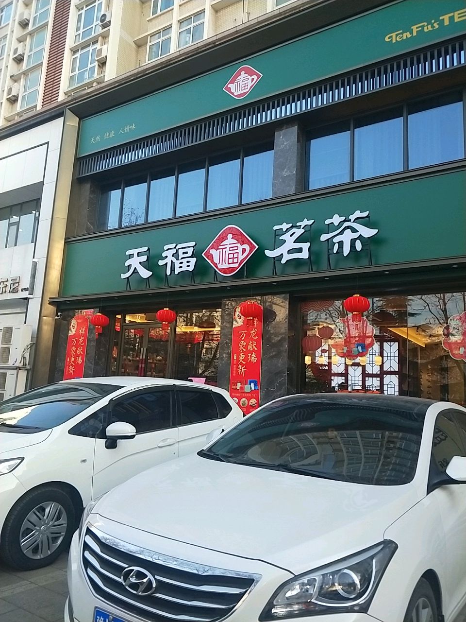 新密市天福茗茶(新密西大街店)