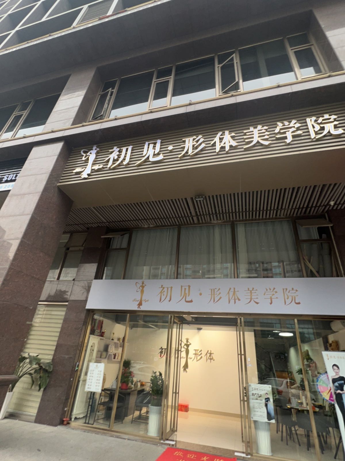 初见·形体美学院