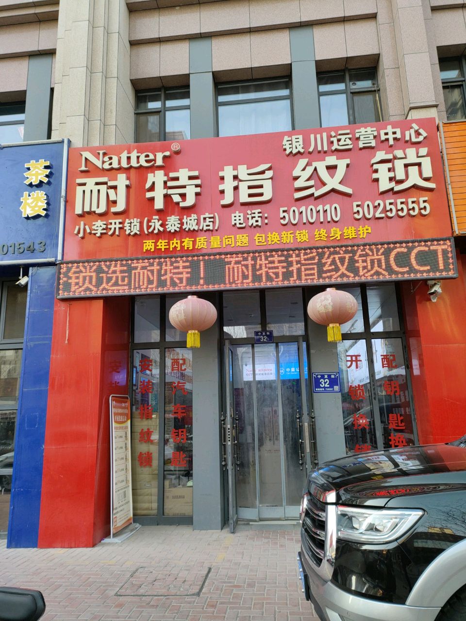 小李开锁(永泰城店)