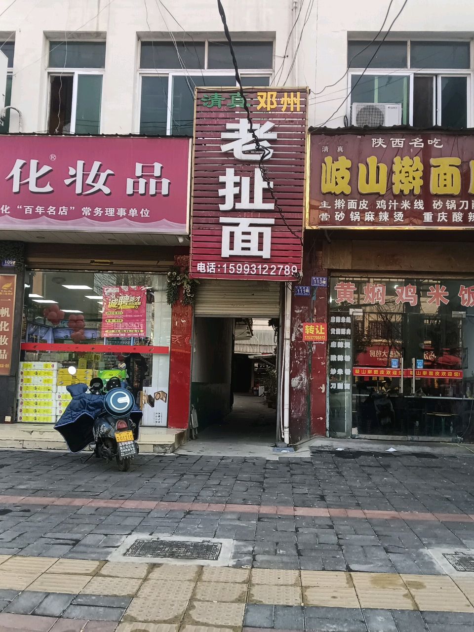 清真邓州老扯面