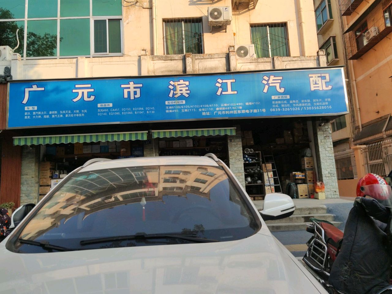 广元市滨江汽配