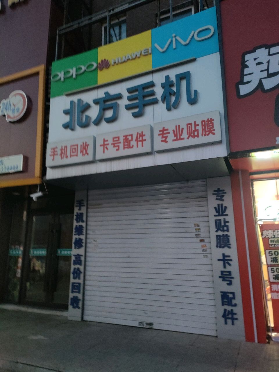 北方手机(鲁辉国际城荷兰小镇店)