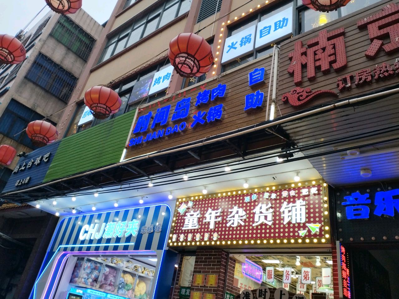 时间岛烤肉火锅自助(忠介路店)