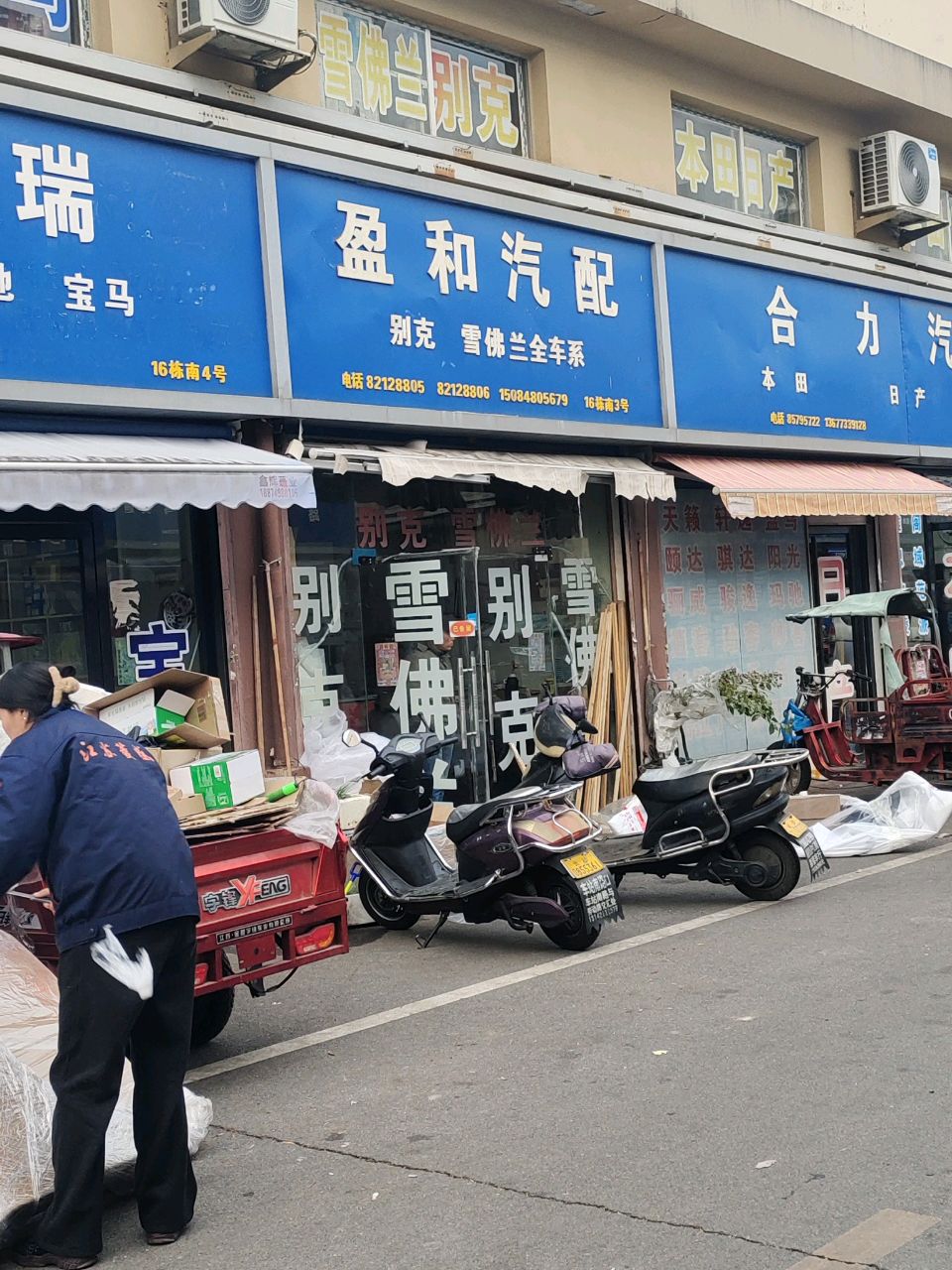 盈和汽配