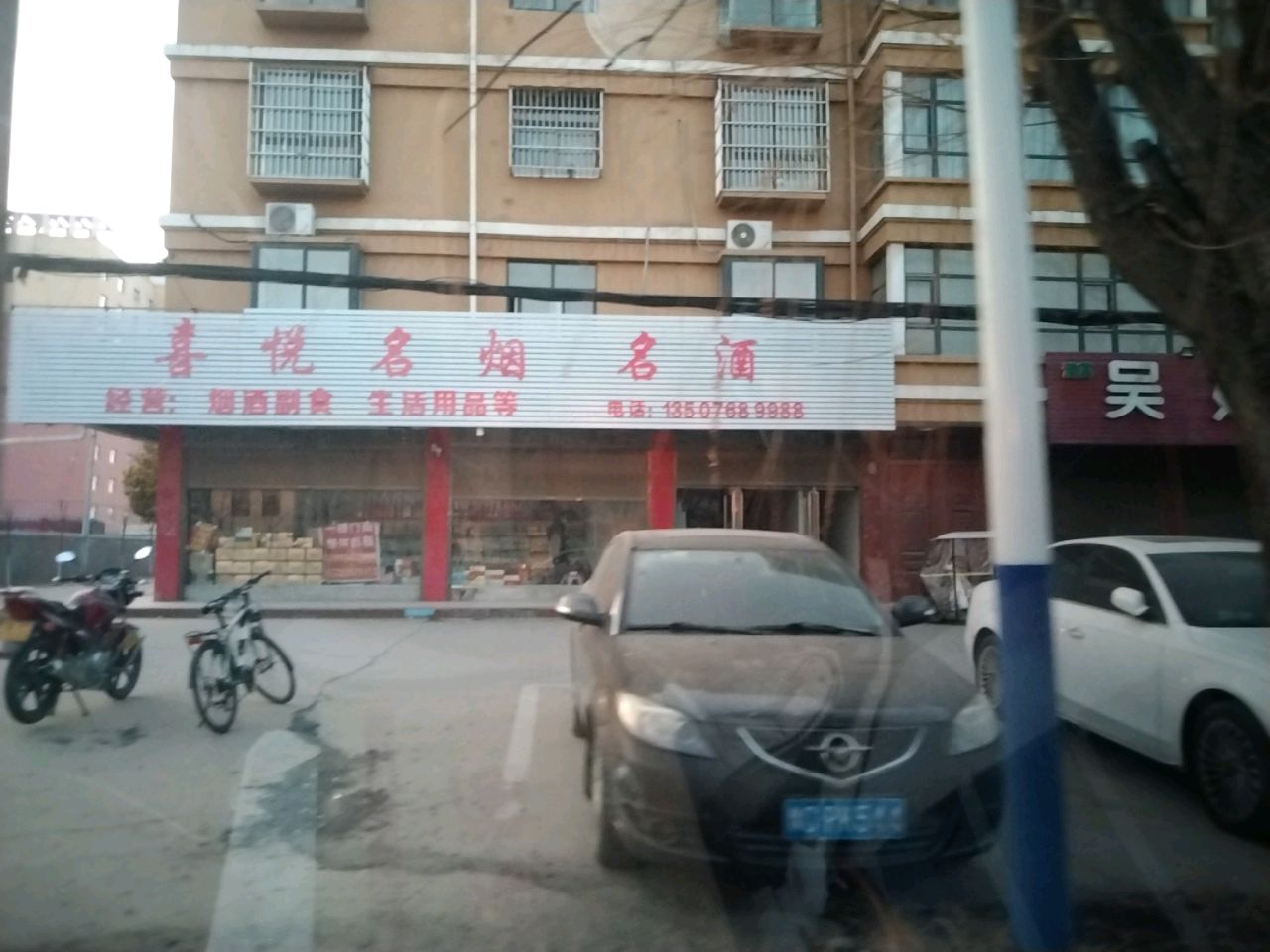 沈丘县槐店回族镇喜悦名烟名酒