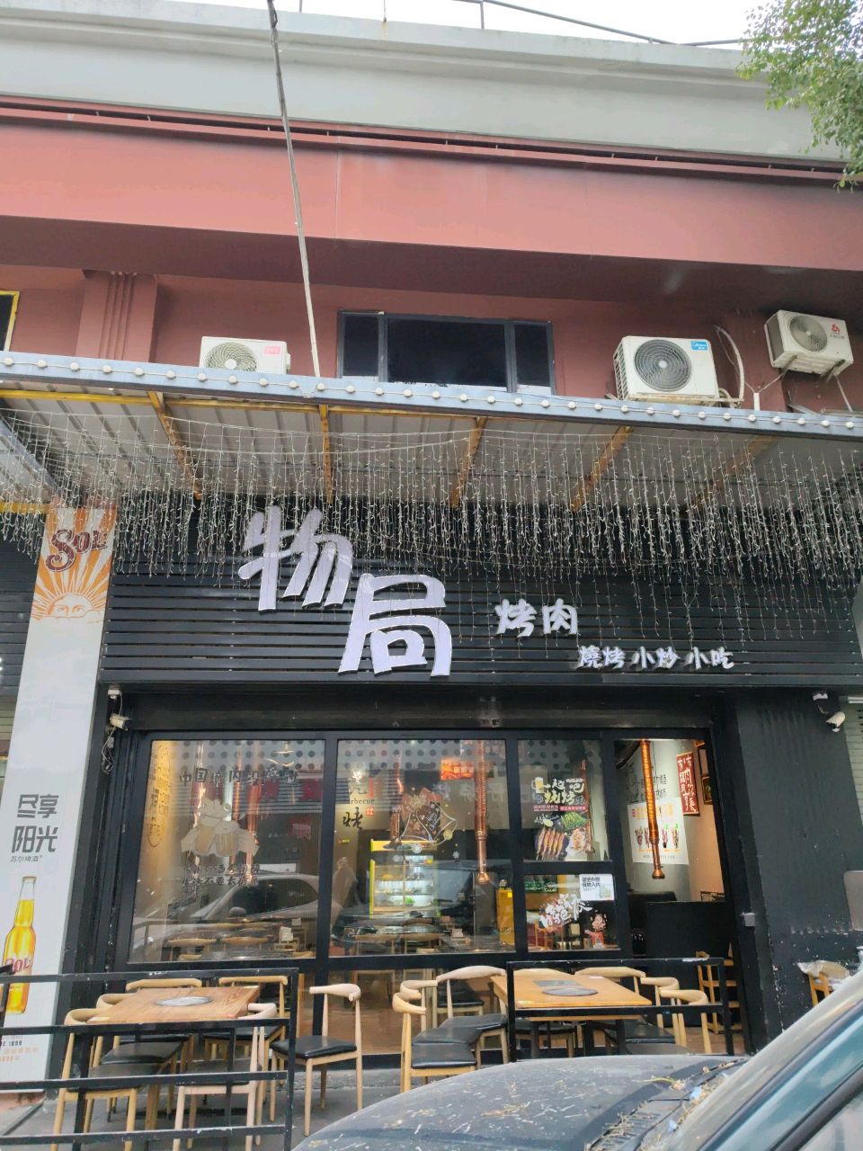 物局·烤肉·烤烧