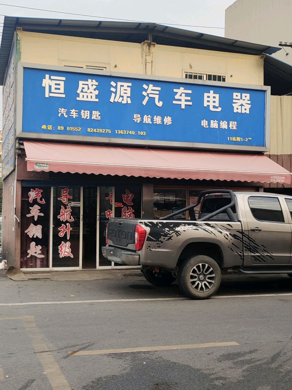 恒盛源汽车电子电器(高桥总店)