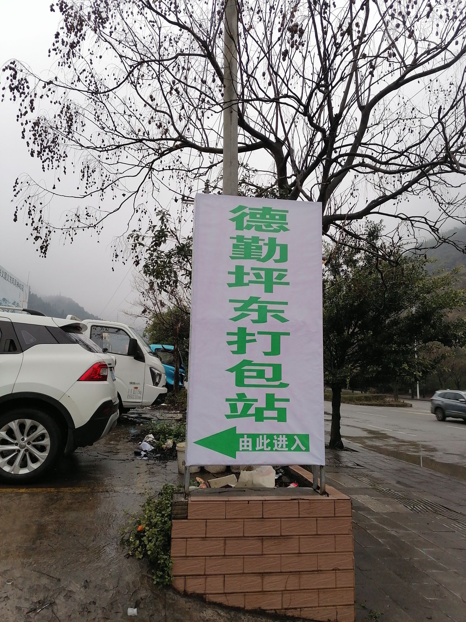贵州德勤再生资源回收有限公司坪东打包站